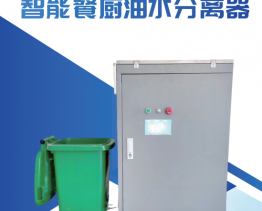 智能餐厨油水分离器